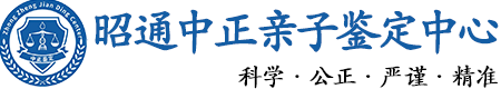 昭通华康中正DNA亲子鉴定中心